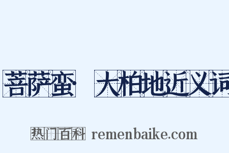 菩萨蛮·大柏地近义词是什么意思的图片